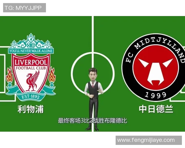 利物浦与中日德兰首发阵容分析及比赛前瞻全面解读 利物浦与中日德兰首发阵容分析及比赛前瞻全面解读